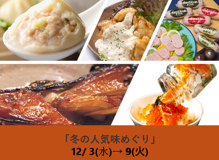 冬の人気味めぐり