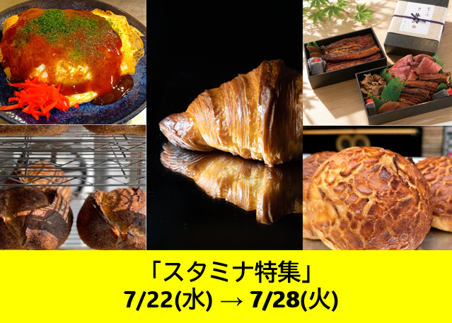 スタミナ特集