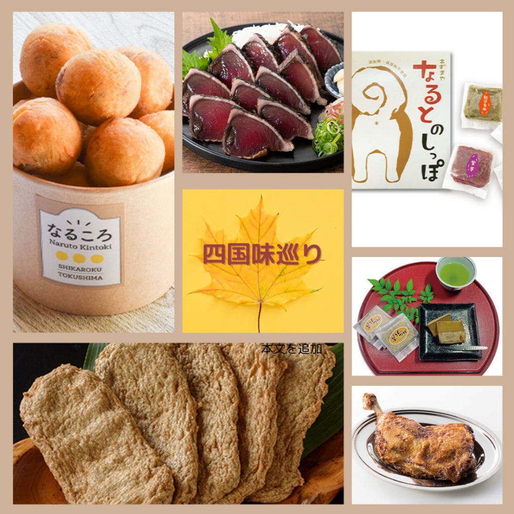今週の食品催事【四国味巡り】