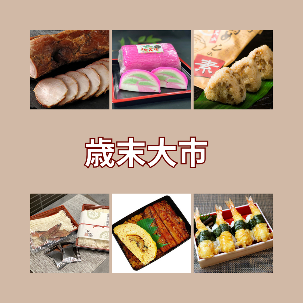 今週の食品催事【歳末大市】