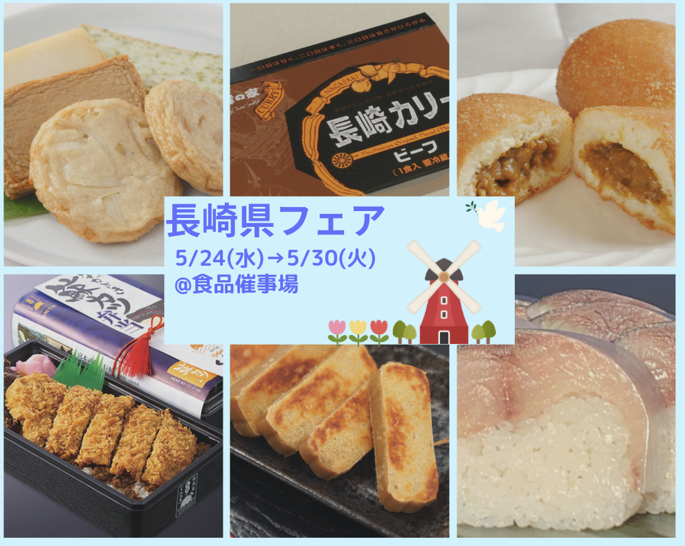 【今週の食品催事】長崎県フェア