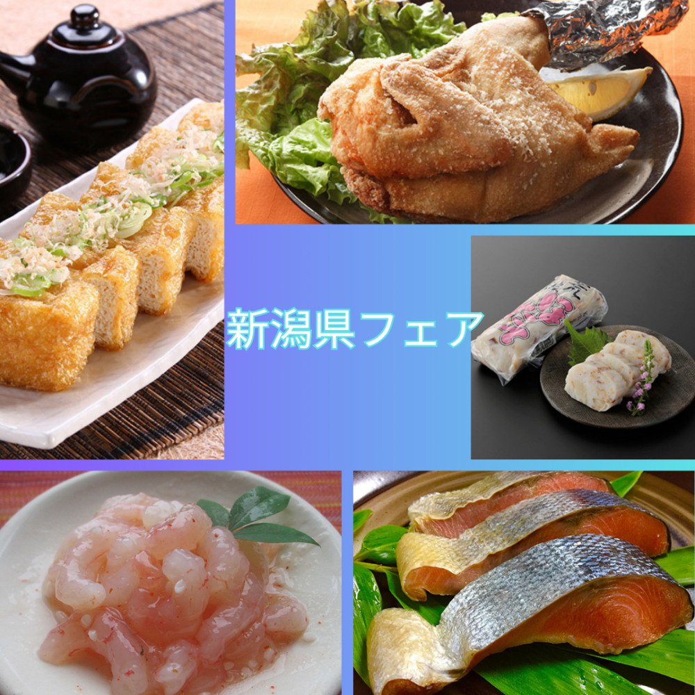 今週の食品催事【新潟県フェア】