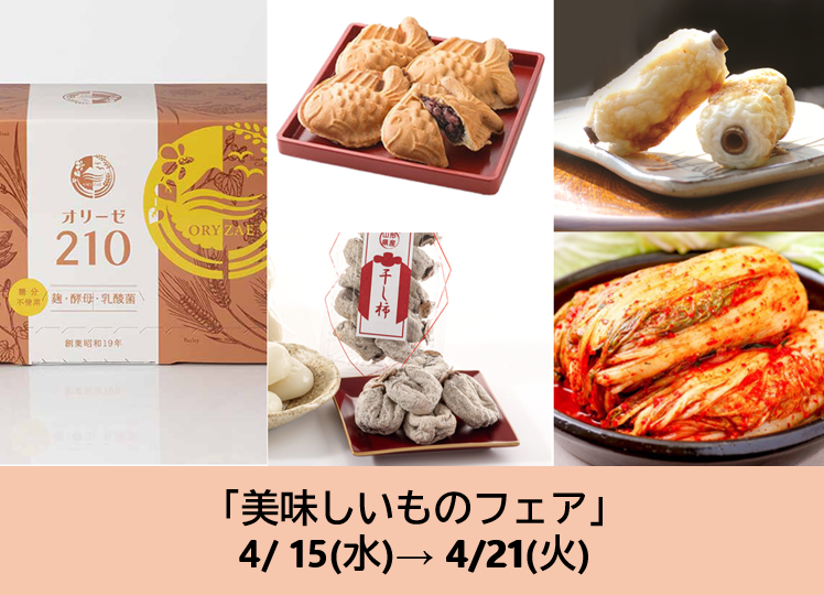 4/15～の食品催事【美味しいものフェア】