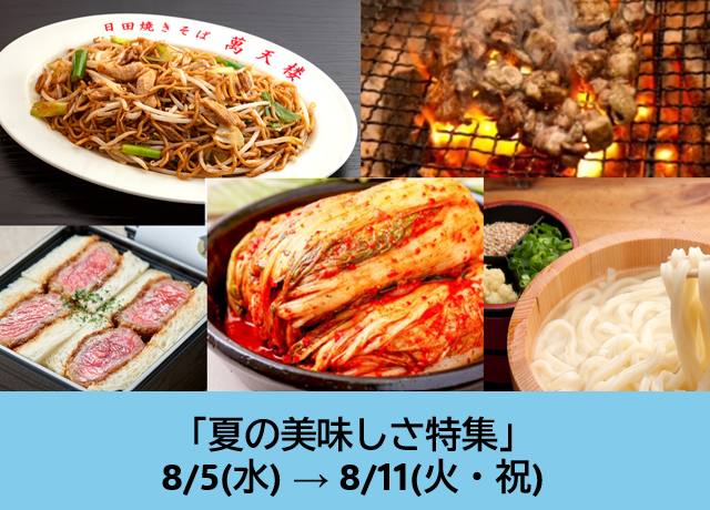 夏の美味しさ特集