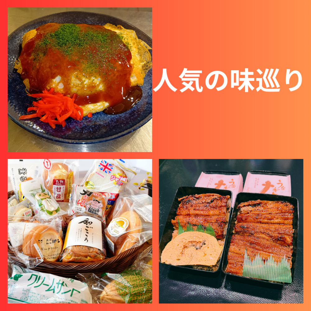 人気の味巡り