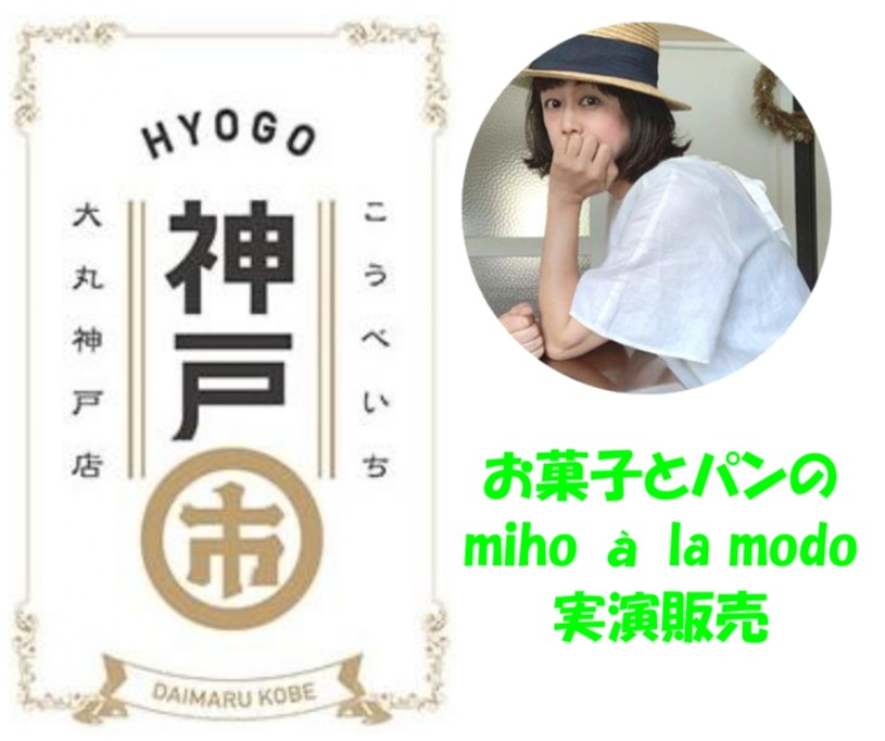 【神戸市(こうべいち)】『お菓子とパンのmiho à la mode』実演販売のご紹介✨