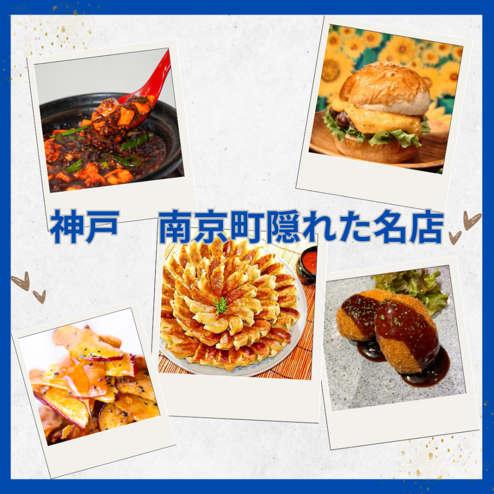 今週の食品催事【神戸 南京町隠れた名店】