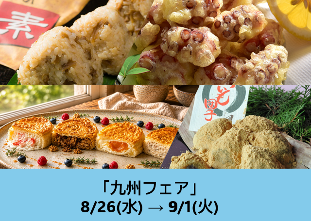 九州フェア
