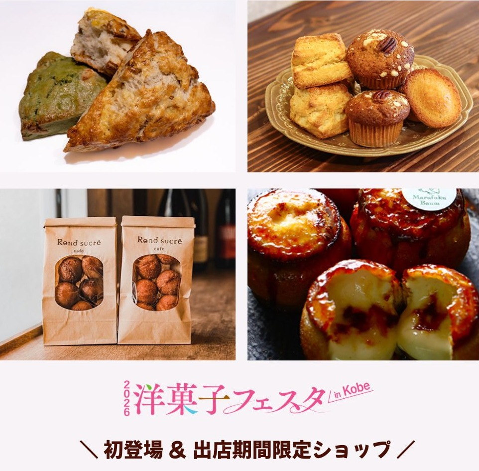 【2026 洋菓子フェスタ in KOBE】初登場ショップのご紹介！ PART１♡