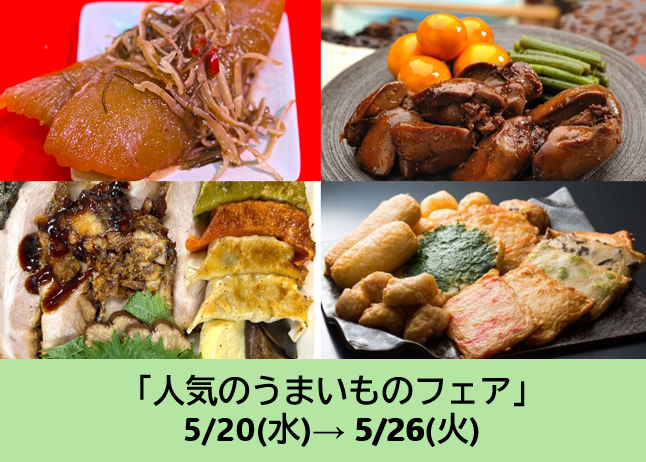 人気のうまいものフェア