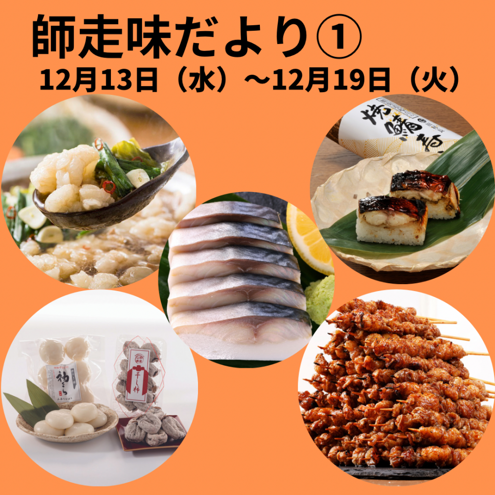 今週の食品催事【師走味だより①】