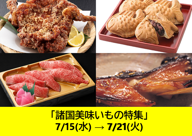 諸国美味いもの特集