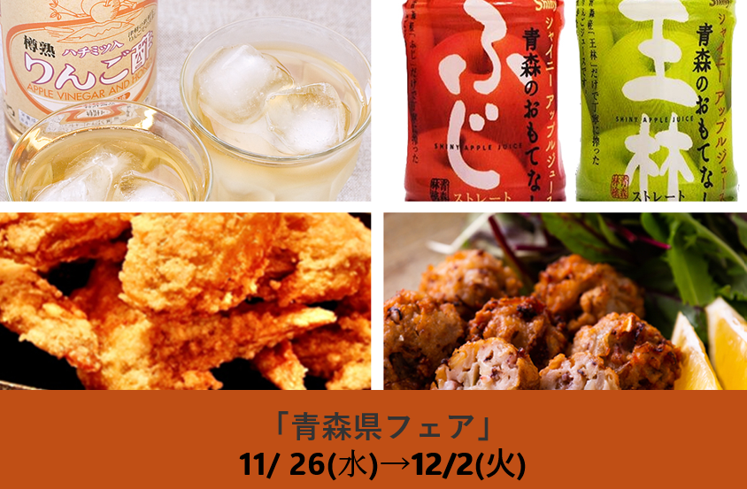 青森県フェア