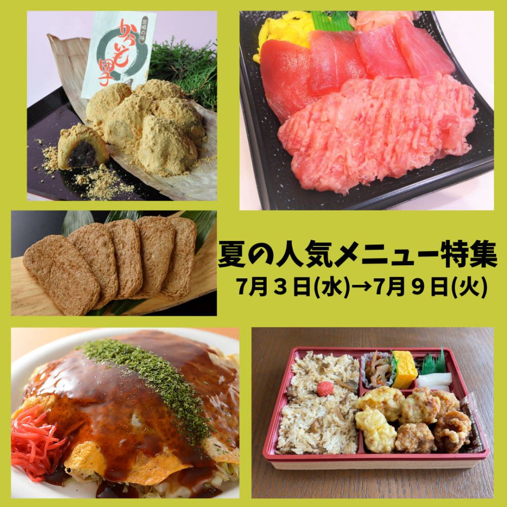 今週の食品催事【夏の人気メニュー特集】