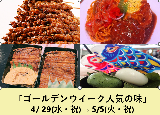 ゴールデンウイーク人気の味