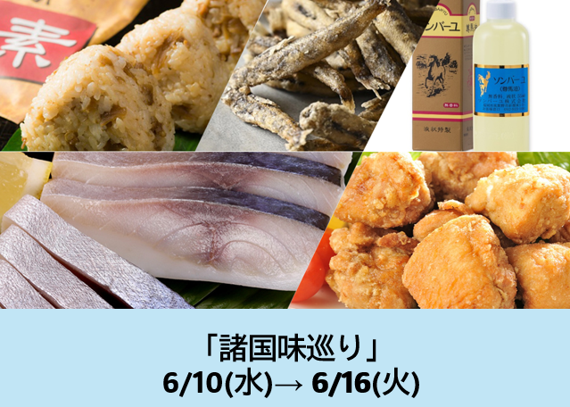諸国味巡り