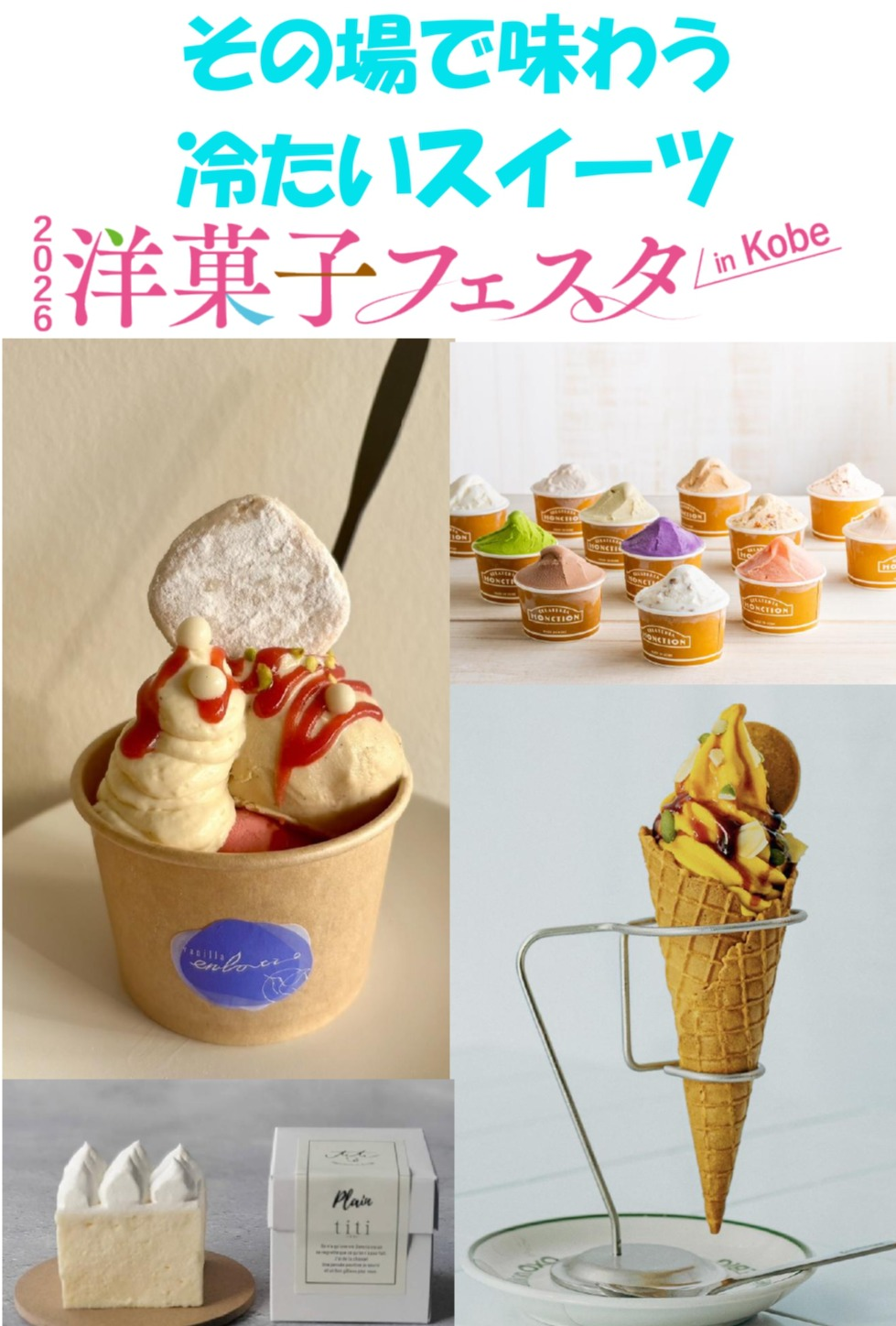【2026 洋菓子フェスタ in KOBE】🍨その場で味わう冷たいスイーツ🍦
