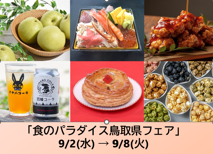 食のパラダイス鳥取県フェア