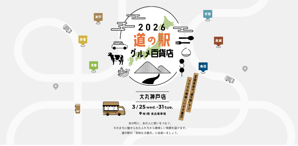 3/25～の食品催事【道の駅グルメ百貨店】