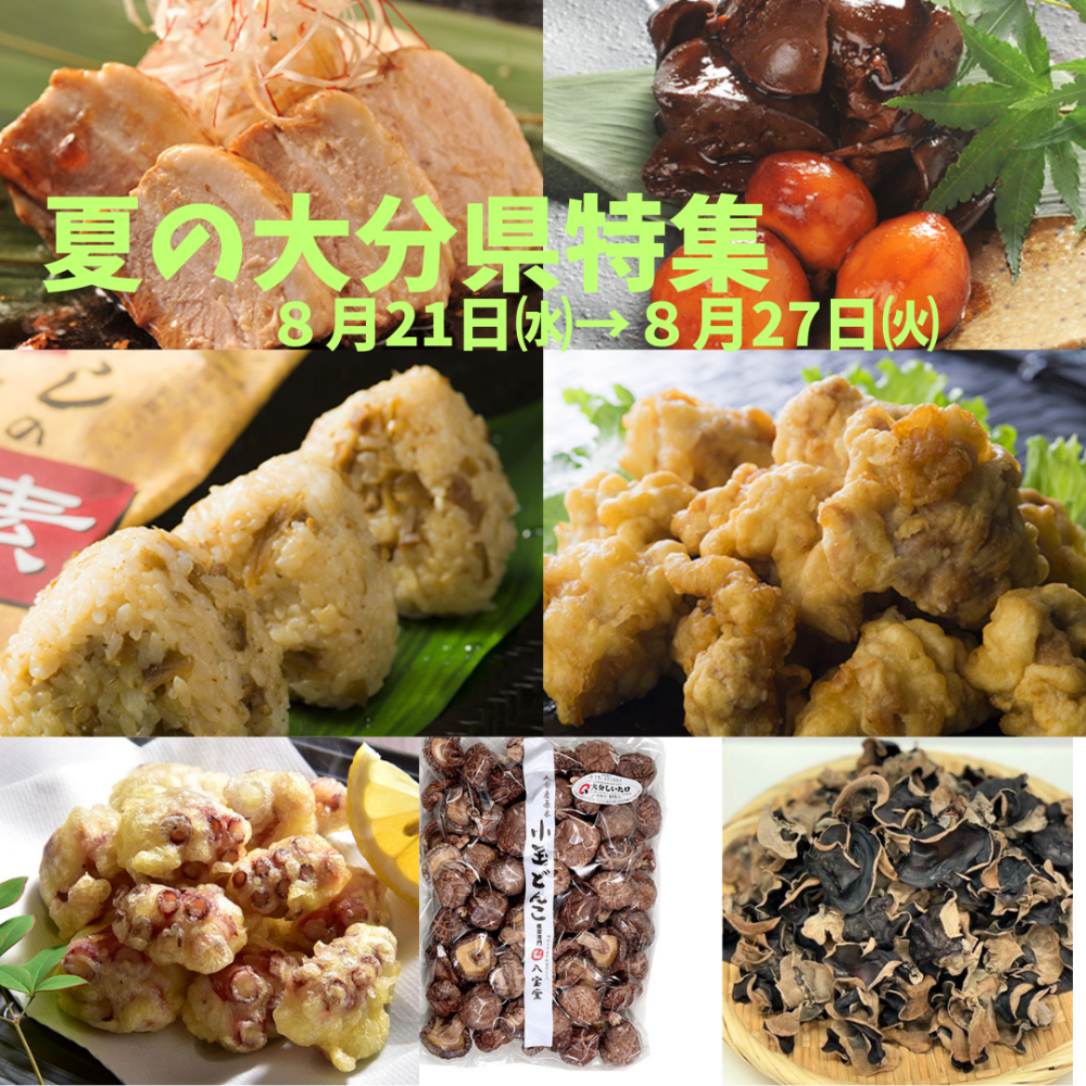 今週の食品催事【夏の大分県特集】