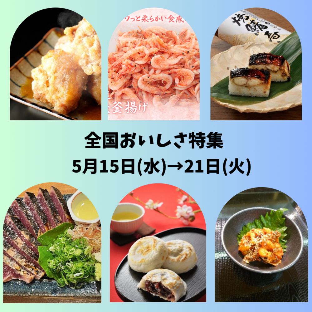 今週の食品催事【全国おいしさ特集】