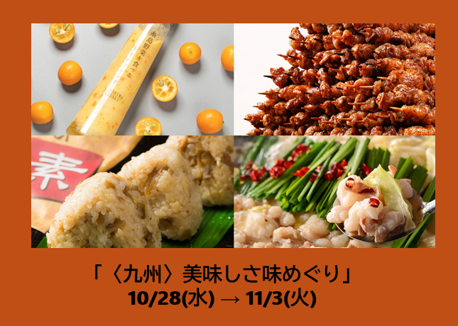 ＜九州＞美味しさ味めぐり