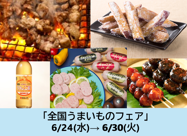全国うまいものフェア