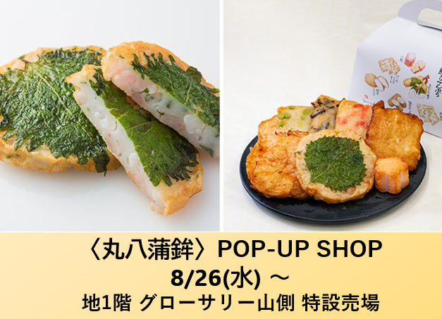 8月26日OPEN！〈丸八蒲鉾〉長期POP-UP SHOP ✨