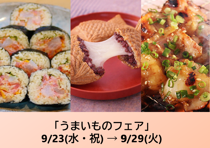 うまいものフェア