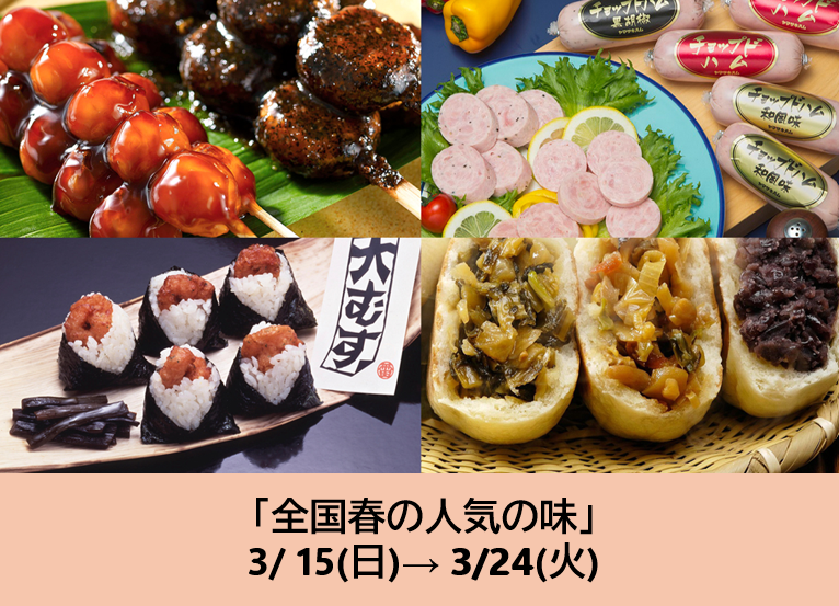 3/15～の食品催事【全国春の人気の味】