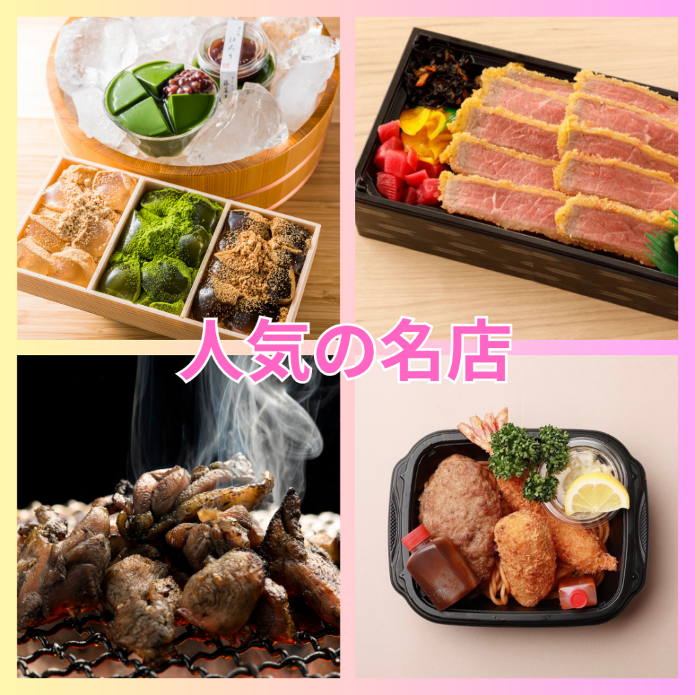 今週の食品催事【人気の名店】