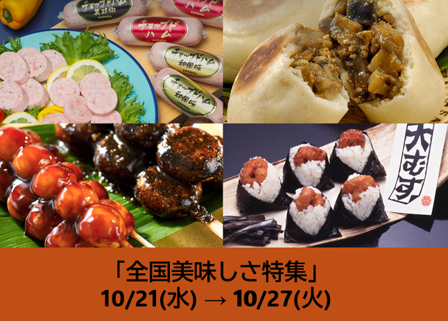 全国美味しさ特集