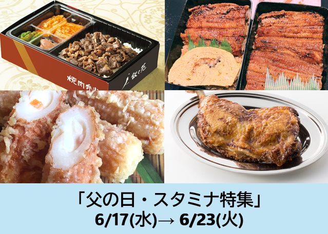 父の日・スタミナ特集