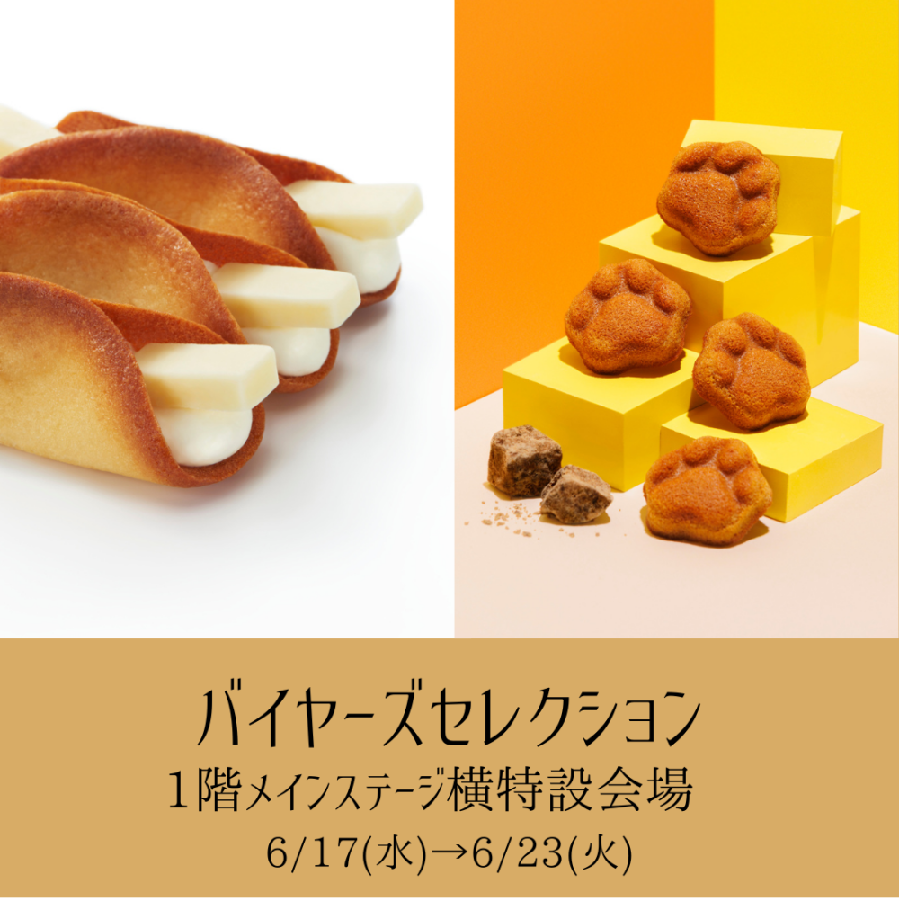〈バイヤーズセレクション〉