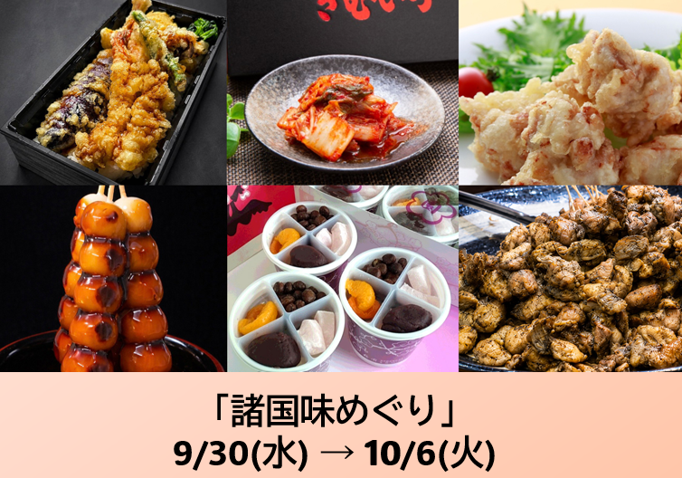 諸国味めぐり