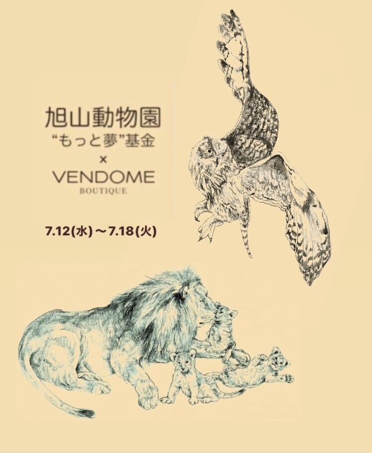 🦉ヴァンドームブティックイベントのご案内④🦁