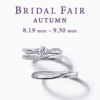 【STAR JEWELRY】8/19～9/30 BRIDAL FAIR AUTUMN