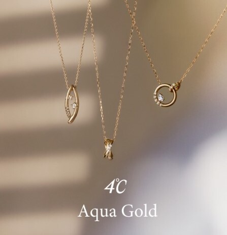 〈4℃〉4℃  Aqua Goldとジュエリーケアのご紹介