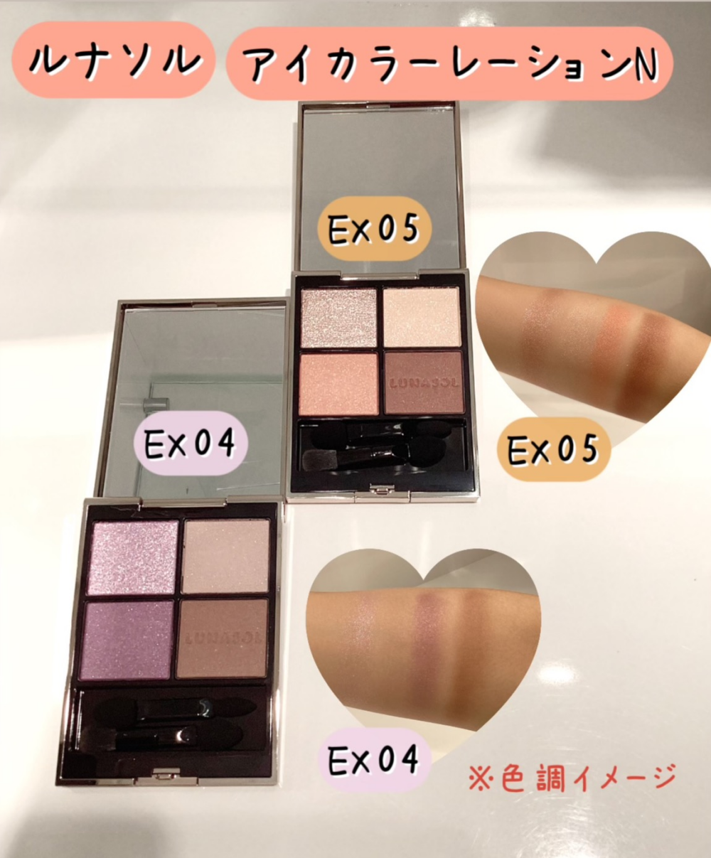 LUNASOL新色のご紹介