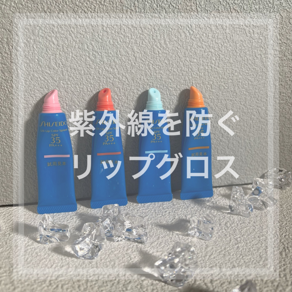 紫外線を防ぐ☀️リップグロス