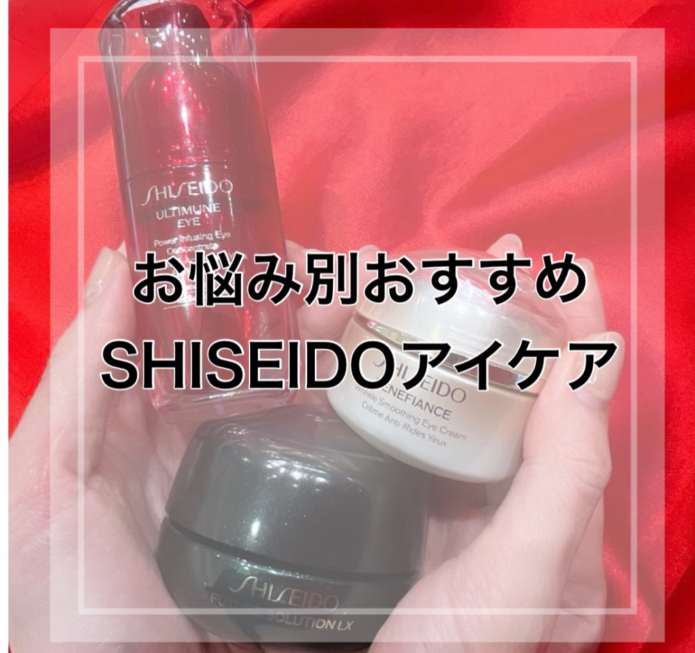 お悩み別おすすめSHISEIDOアイケア👀