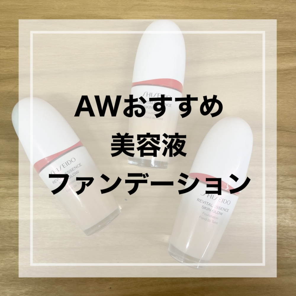 AWにおすすめ🍁美容液ファンデーション✨ | 資生堂 | 大丸神戸店