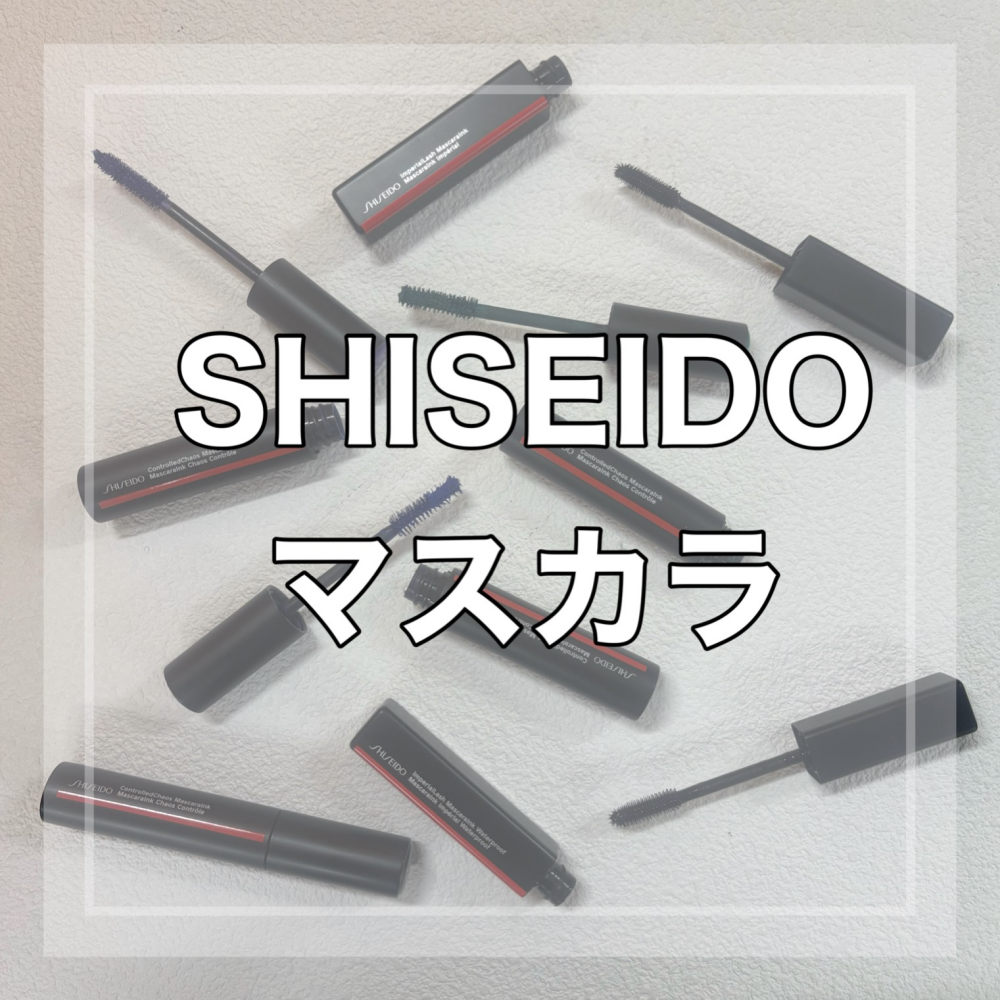 SHISEIDOマスカラ紹介👀✨