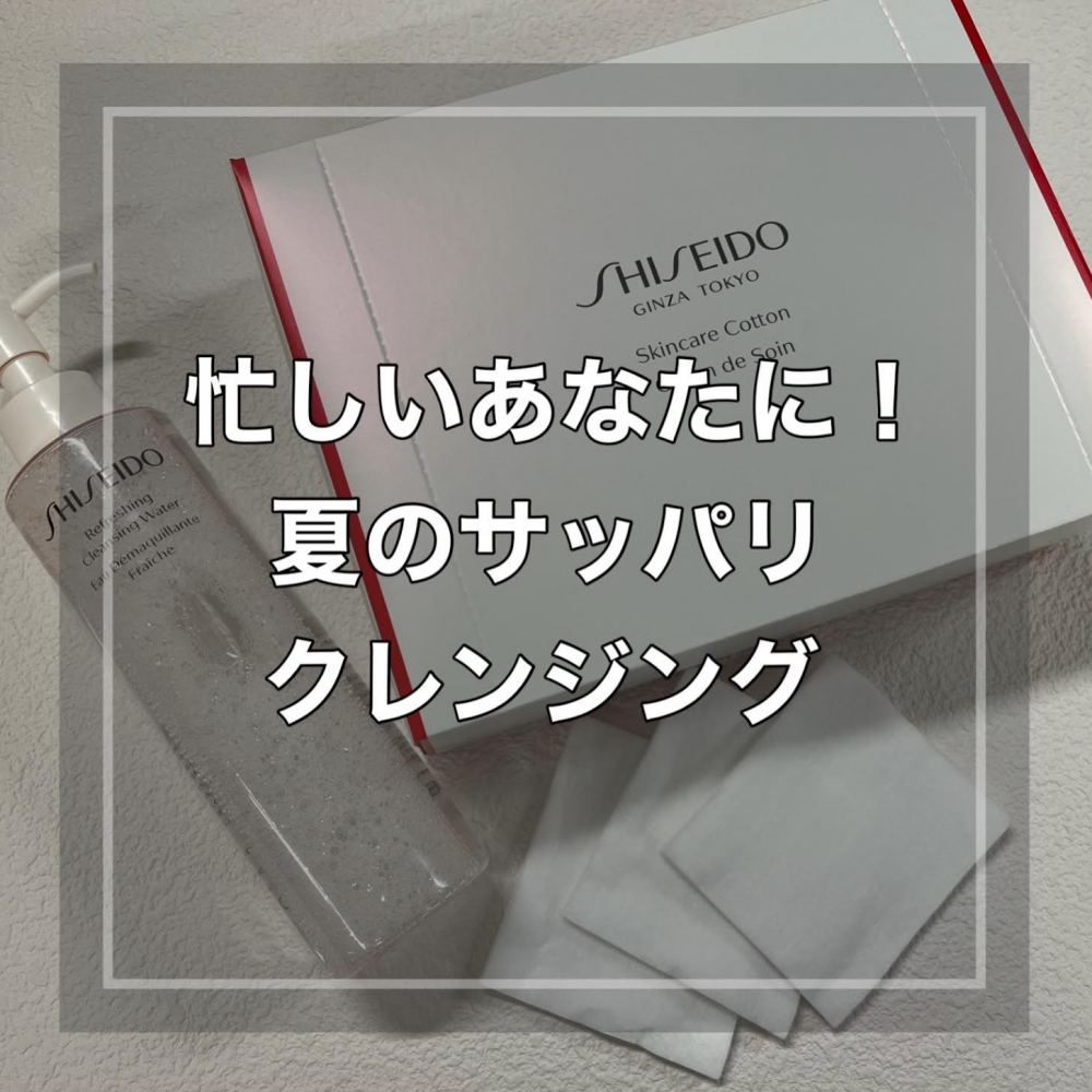夏にオススメ☀️さっぱりクレンジング🩵