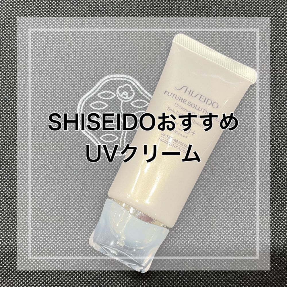 SHISEIDOおすすめUVクリーム☀️