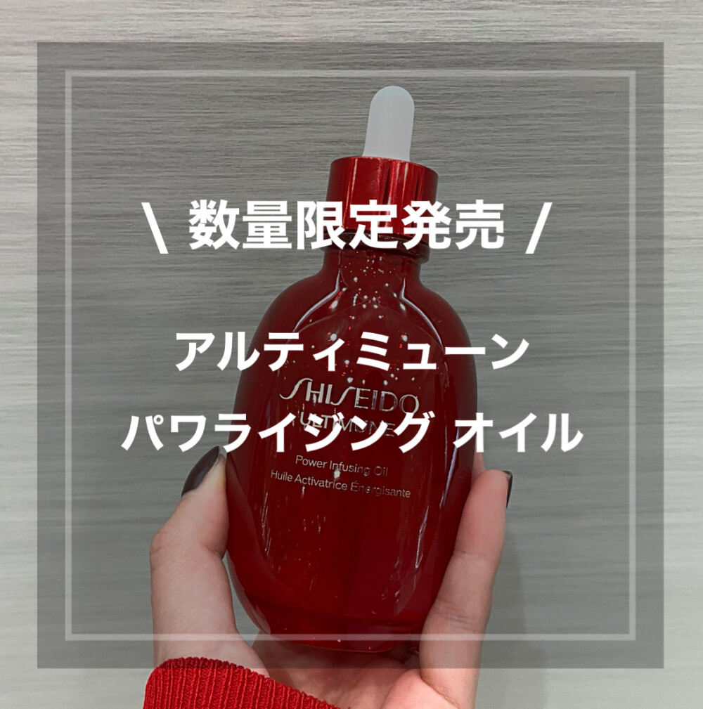 【SHISEIDO限定オイル✨】