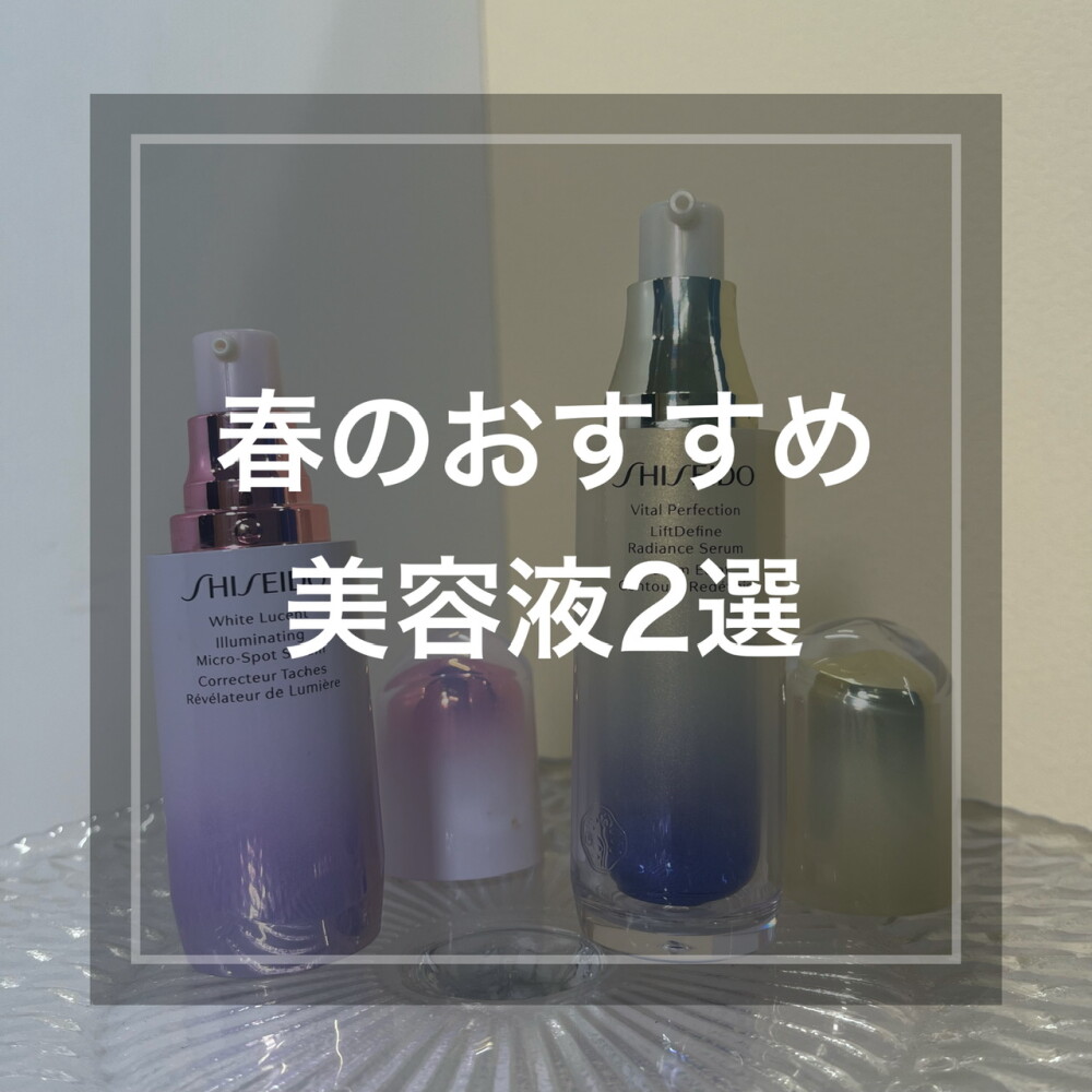 春のおすすめ美容液2選💐