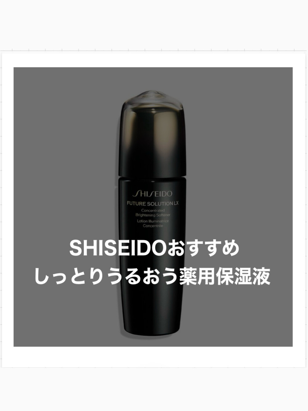 おすすめSHISEIDO保湿液✨
