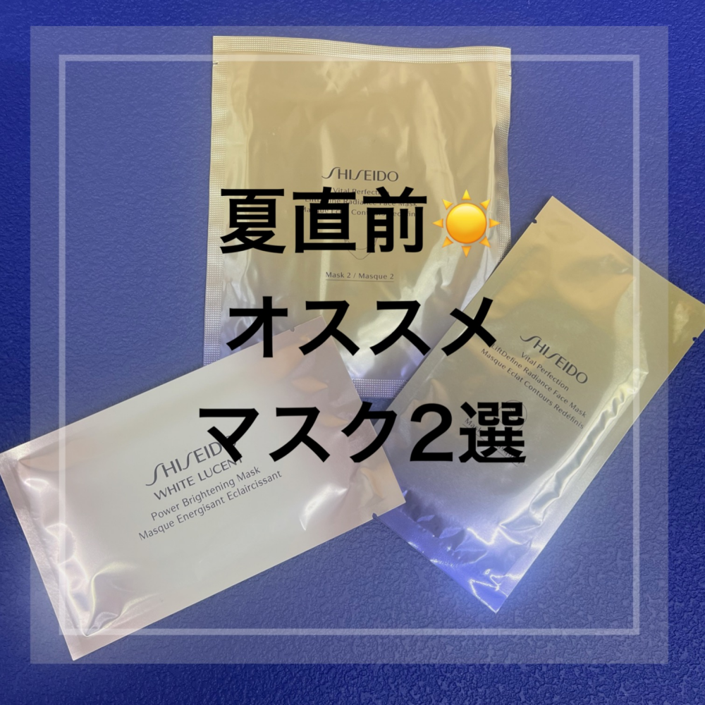 夏直前☀️おすすめマスク
