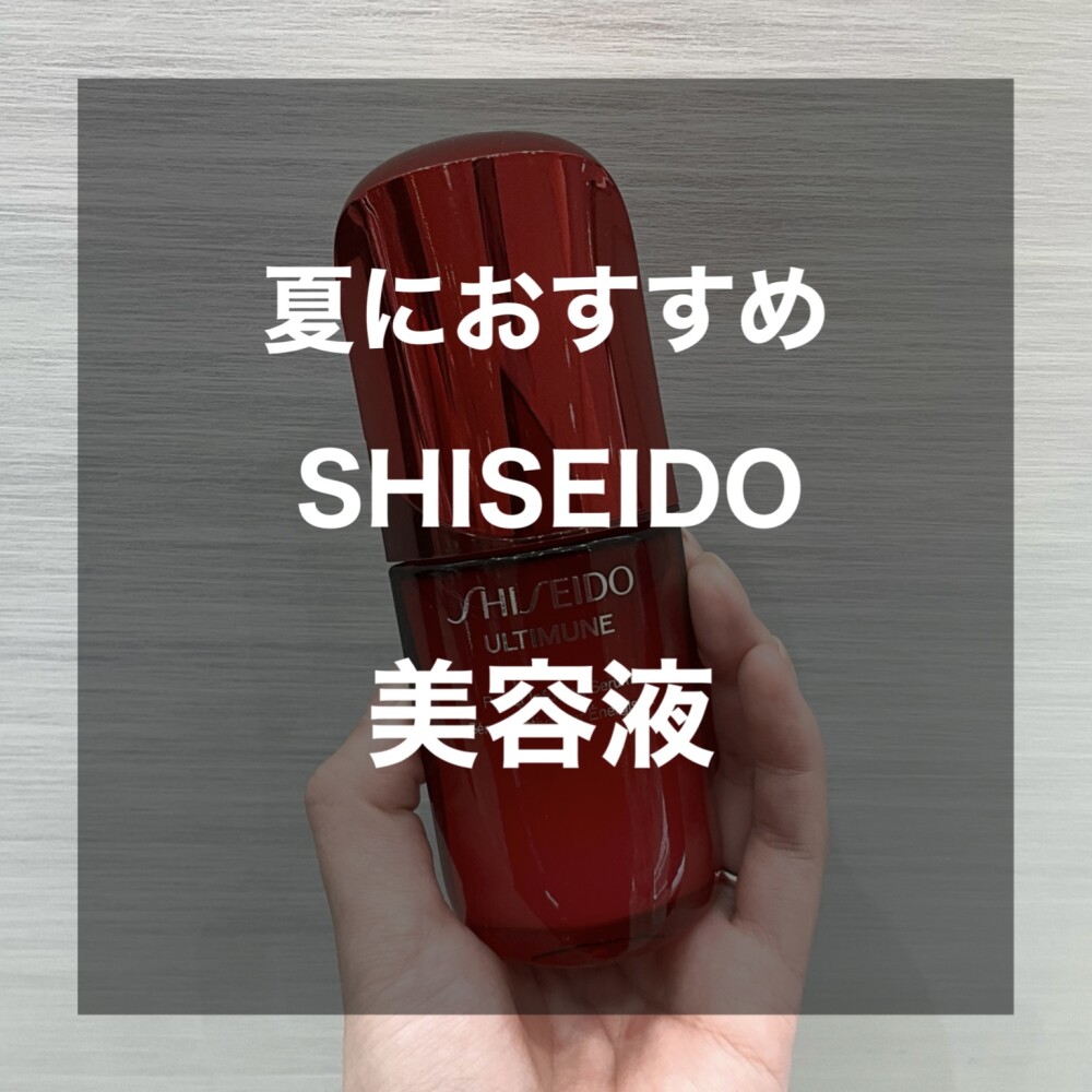 【夏におすすめSHISEIDO美容液☀️】